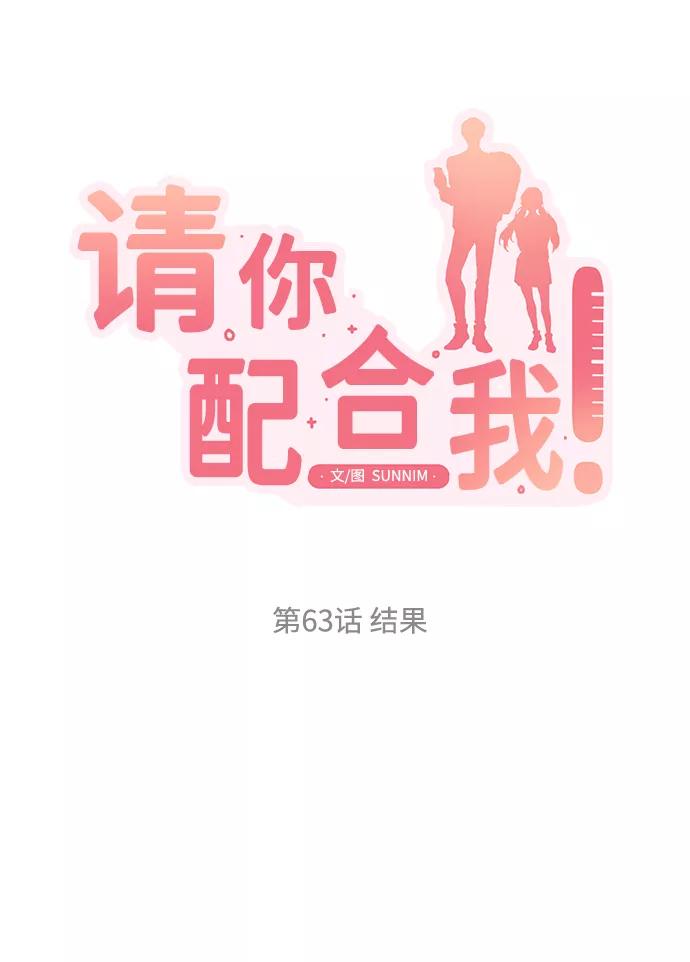 《请你配合我！》[第63话] 结果 第15页