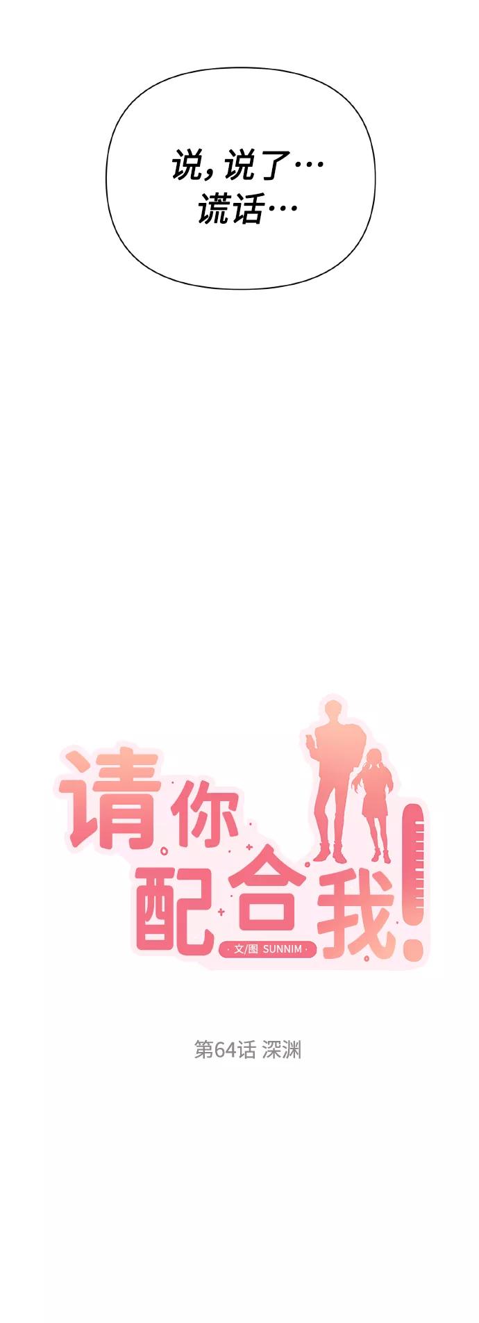 《请你配合我！》[第64话] 深渊 第5页