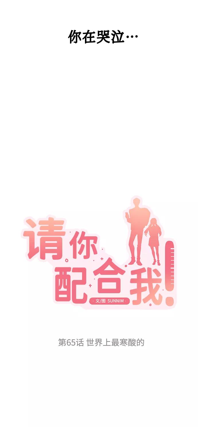 《请你配合我！》[第65话] 世界上最寒酸的 第8页