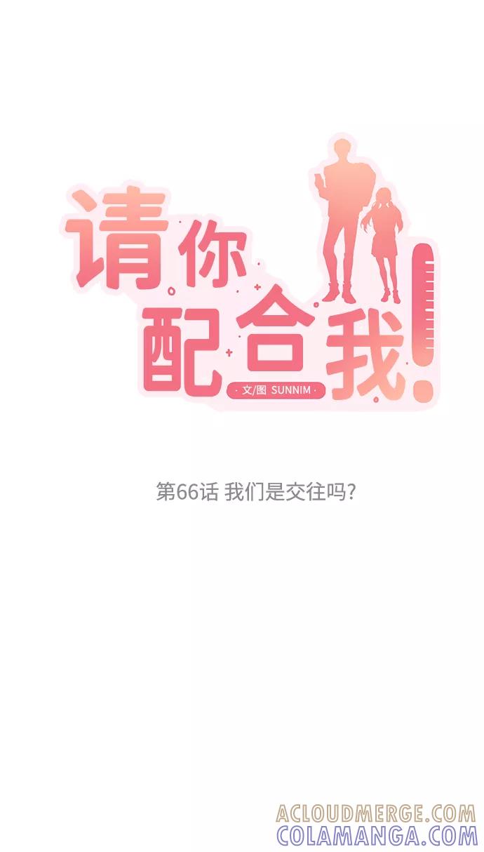 《请你配合我！》[第66话] 我们是交往吗？ 第10页