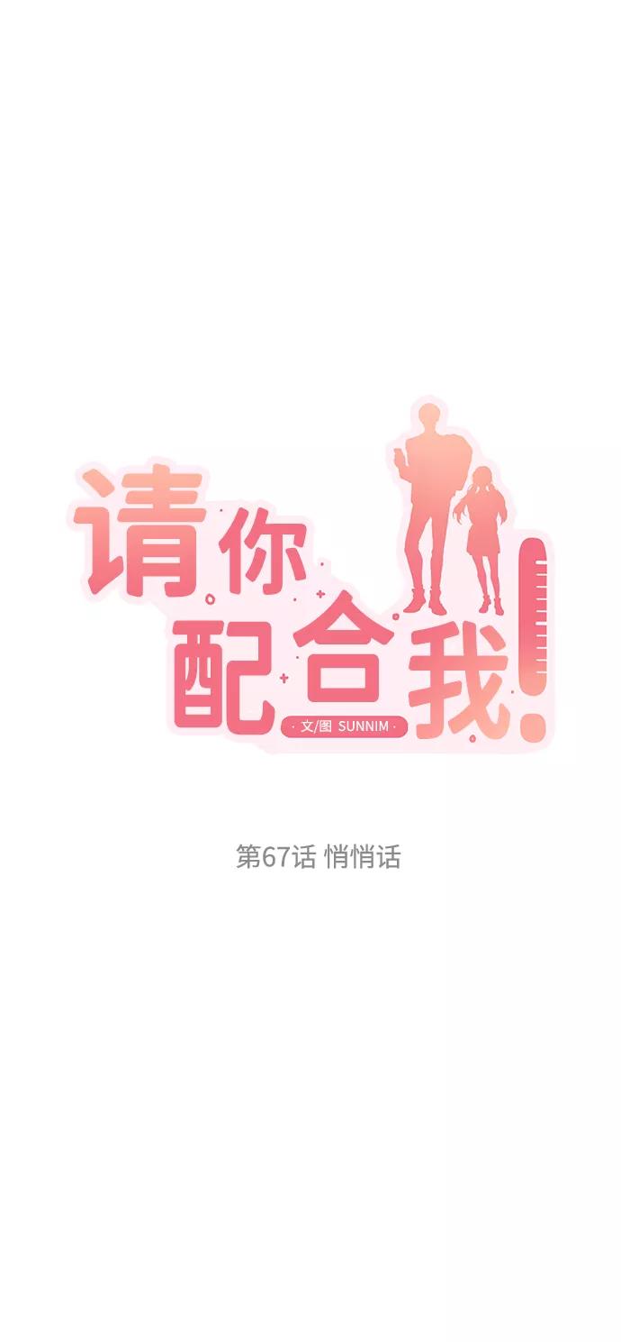 《请你配合我！》[第67话] 悄悄话 第15页