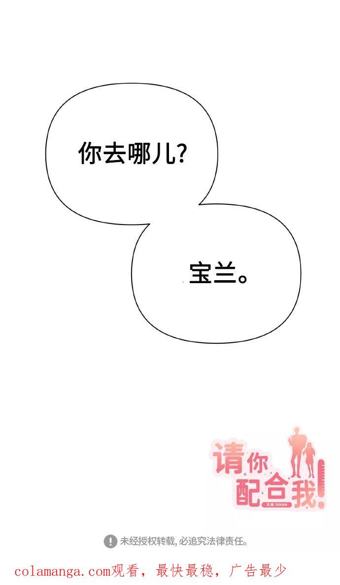 《请你配合我！》[第67话] 悄悄话 第84页
