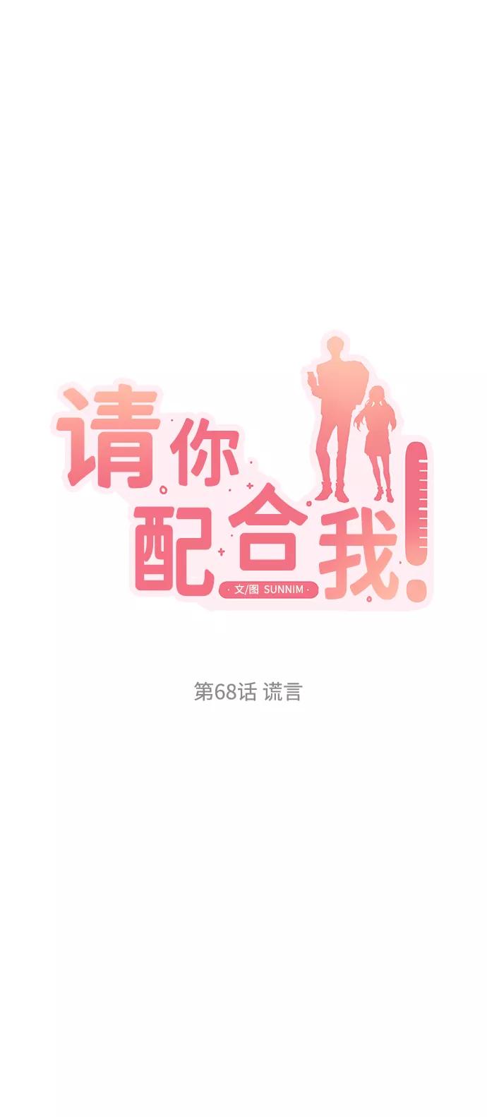 《请你配合我！》[第68话] 谎言 第9页