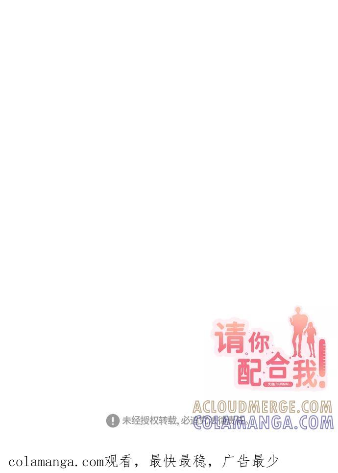 《请你配合我！》[第69话] 实力差距 第85页