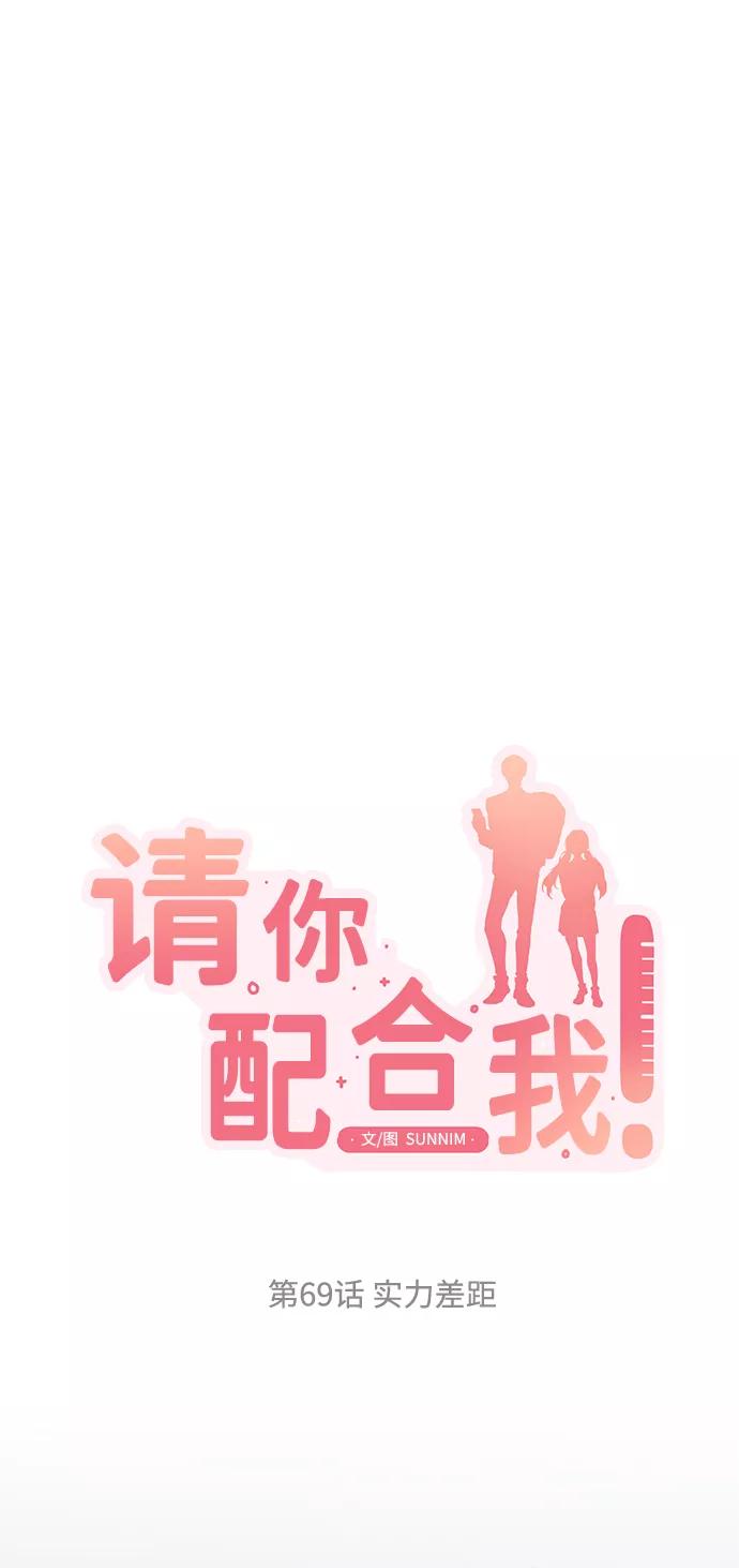 《请你配合我！》[第69话] 实力差距 第9页