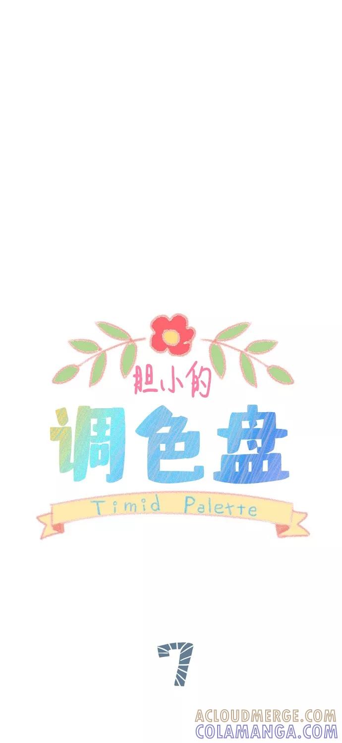 《胆小的调色盘》第7话 第9页