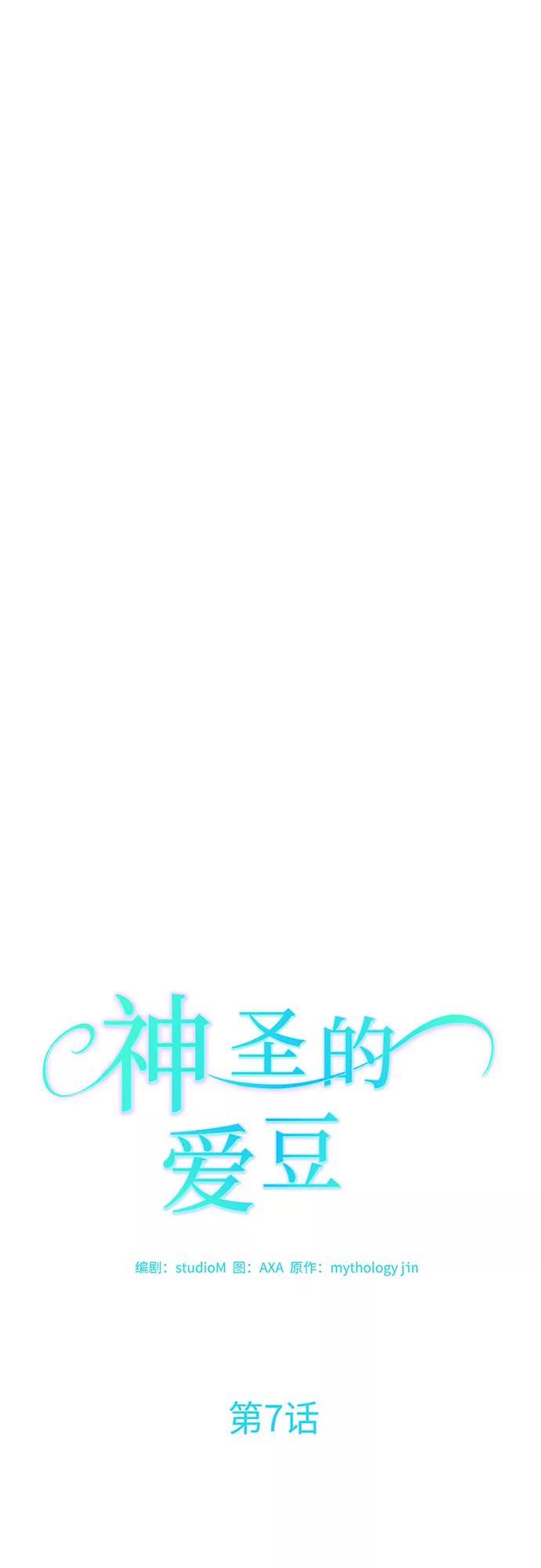 《神圣的爱豆》第7话 第9页