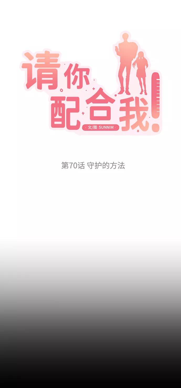 《请你配合我！》[第70话] 守护的方法 第10页
