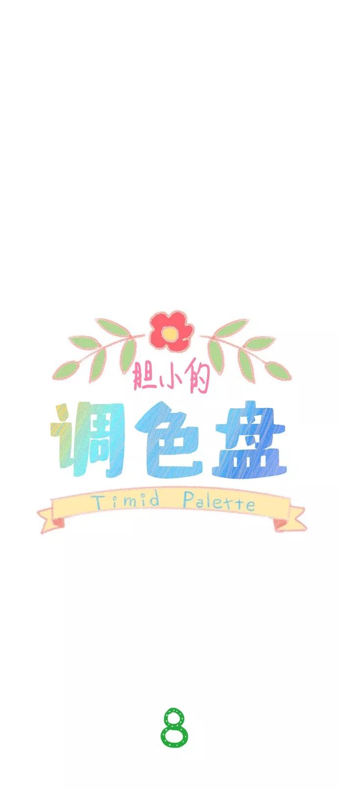 《胆小的调色盘》第8话 第6页