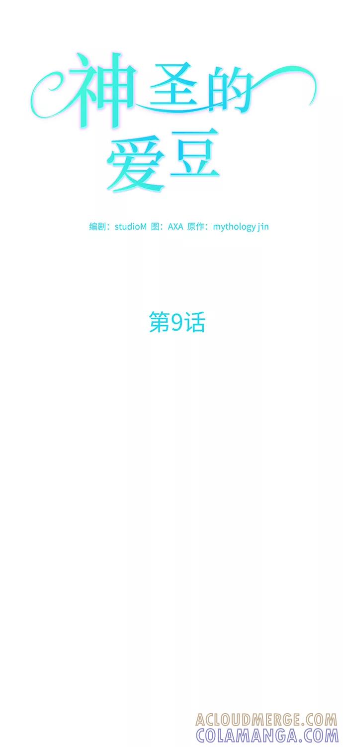 《神圣的爱豆》第9话 第10页