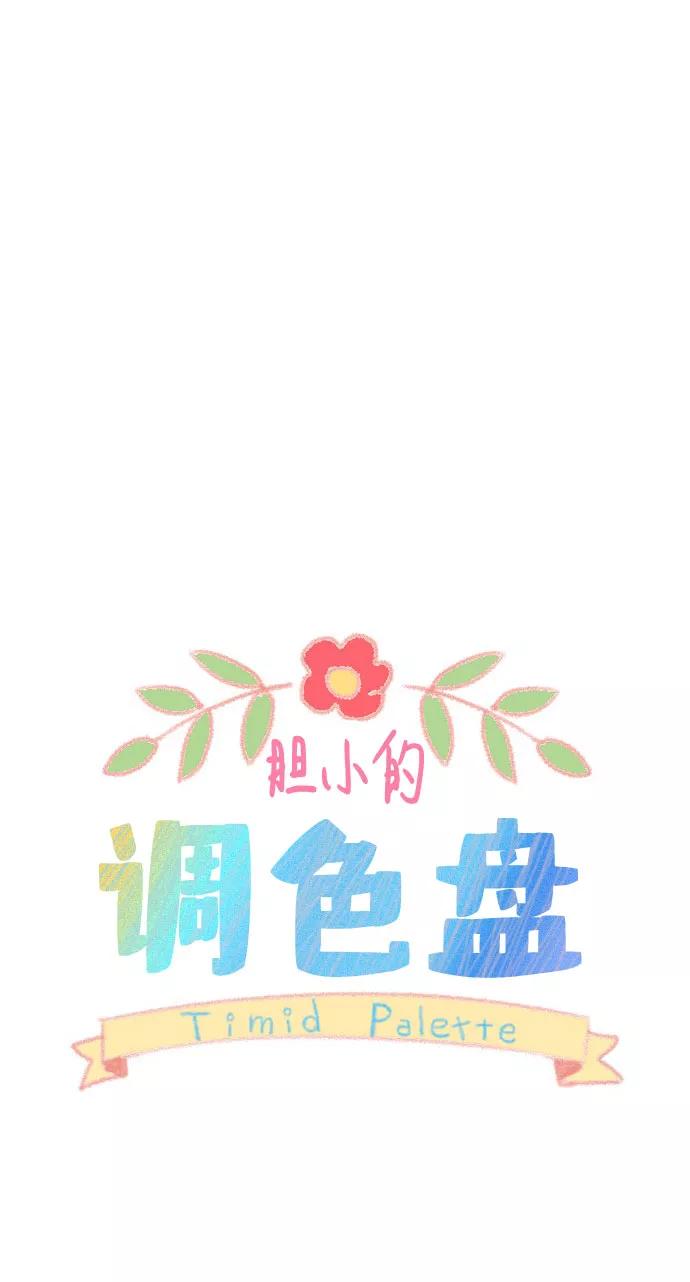 《胆小的调色盘》第9话 第11页