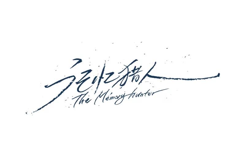 《记忆猎人》11.存储博士的记忆 第15页