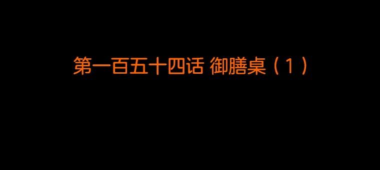 《双甲路边摊》154.御膳桌（1） 第2页