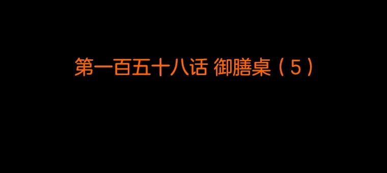 《双甲路边摊》158.御膳桌（5） 第2页