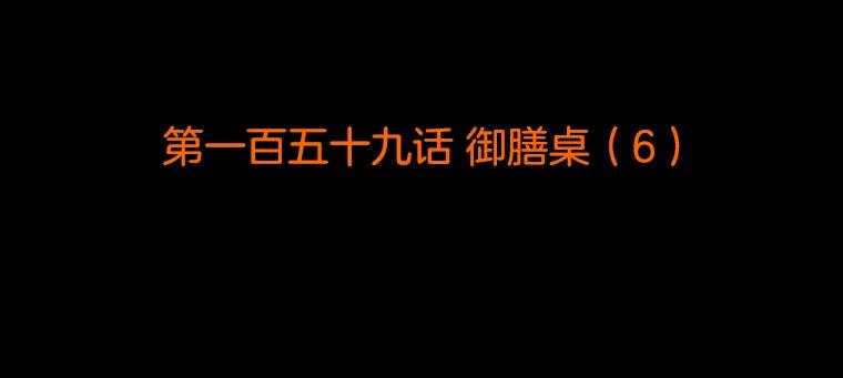 《双甲路边摊》159.御膳桌（6） 第2页