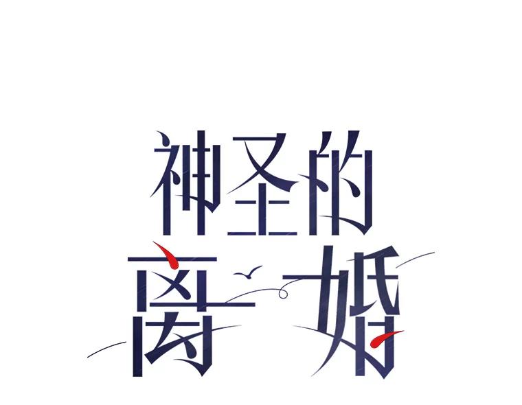 《神圣的离婚》22.允珠（2） 第3页