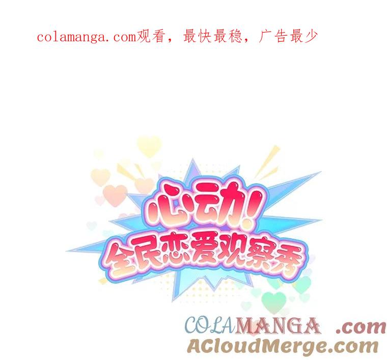 《心动！全民恋爱观察秀》37.共处一室 第1页