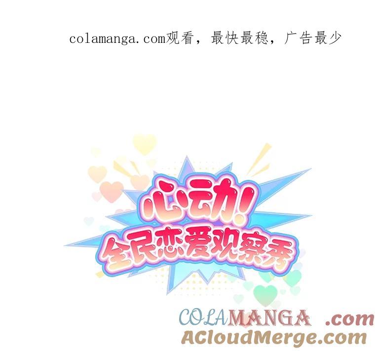《心动！全民恋爱观察秀》38.练习室约会 第1页