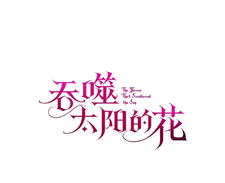 《吞噬太阳的花》38.营救行动 第56页