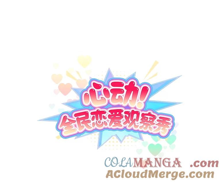 《心动！全民恋爱观察秀》39.后山迷路 第25页