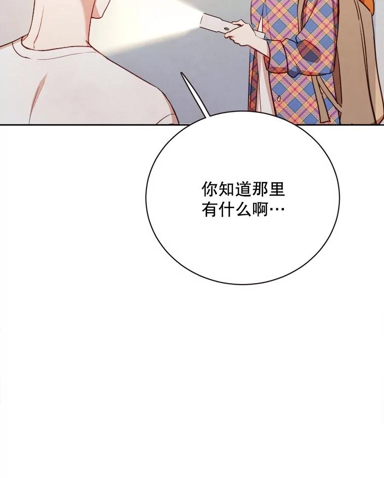 《心动！全民恋爱观察秀》39.后山迷路 第79页