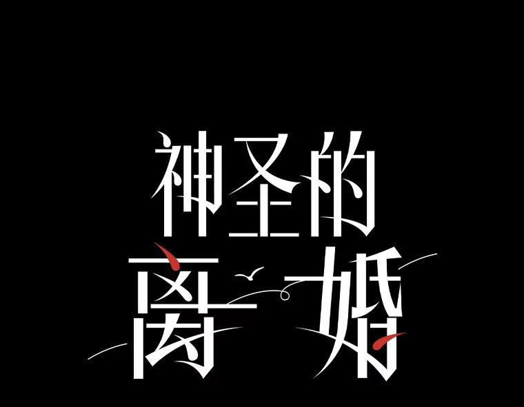 《神圣的离婚》2.身处地狱（2） 第16页