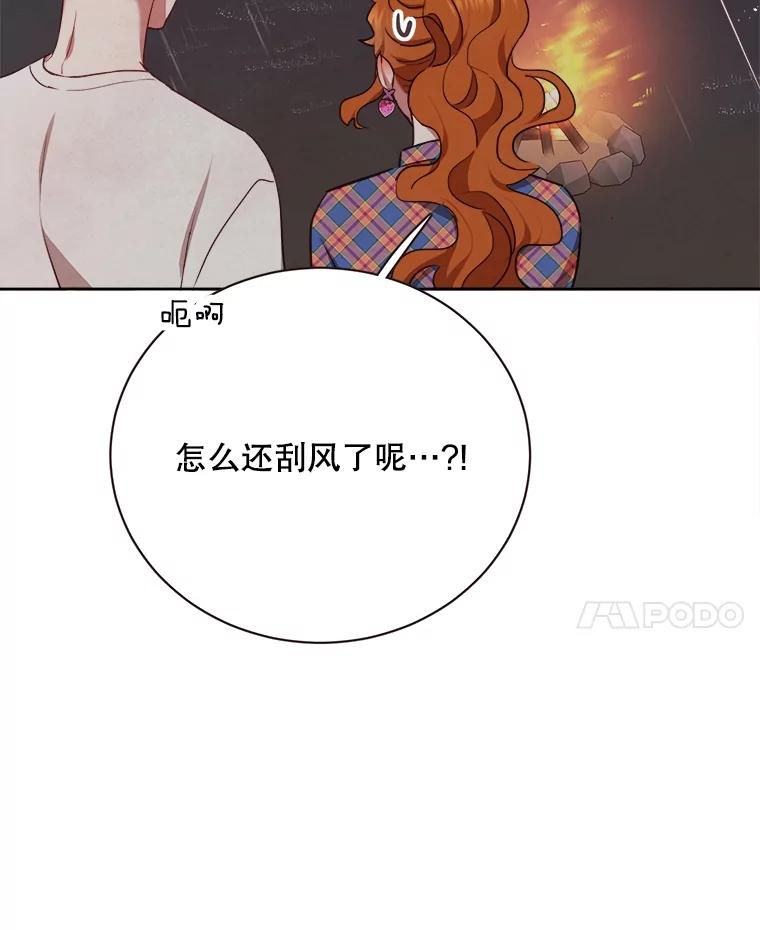 《心动！全民恋爱观察秀》40.被困山洞 第95页
