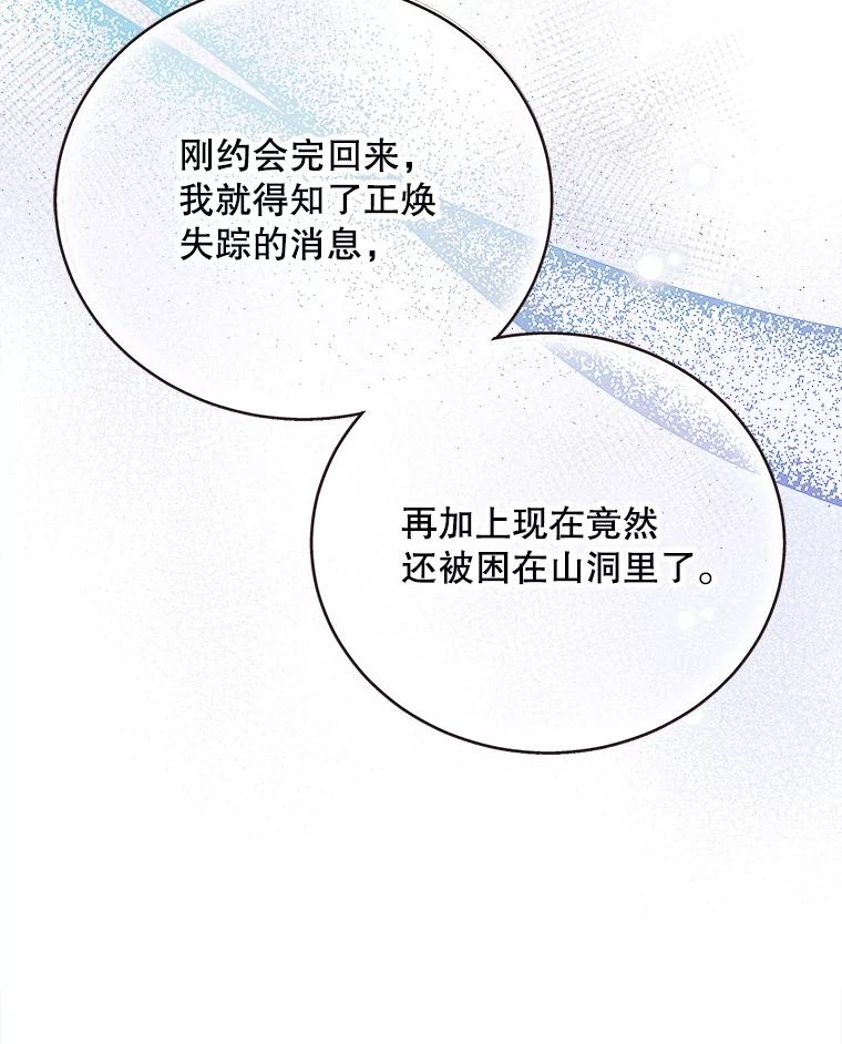 《心动！全民恋爱观察秀》40.被困山洞 第31页
