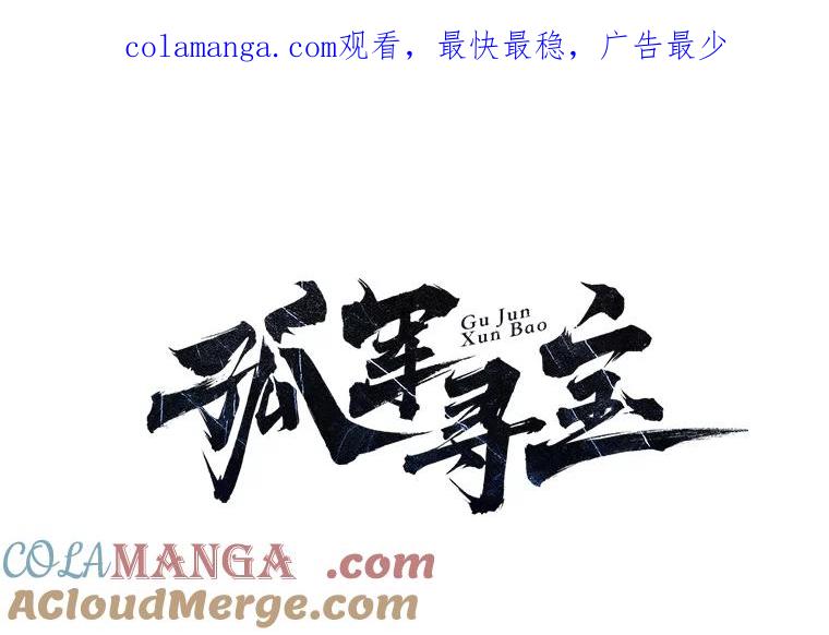 《孤军寻宝》40.收买 第1页
