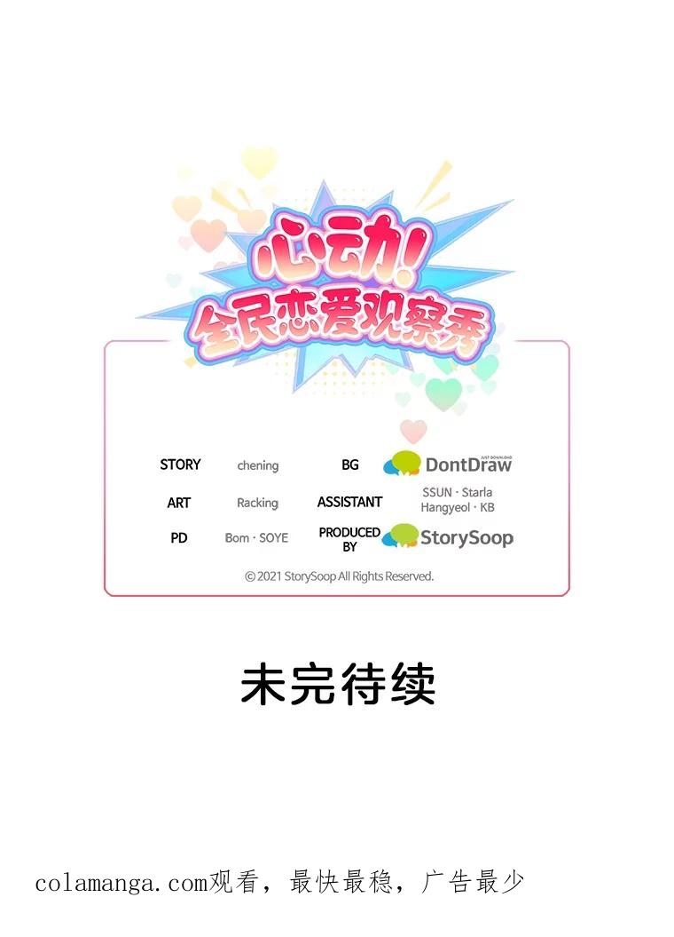 《心动！全民恋爱观察秀》41.下山 第124页