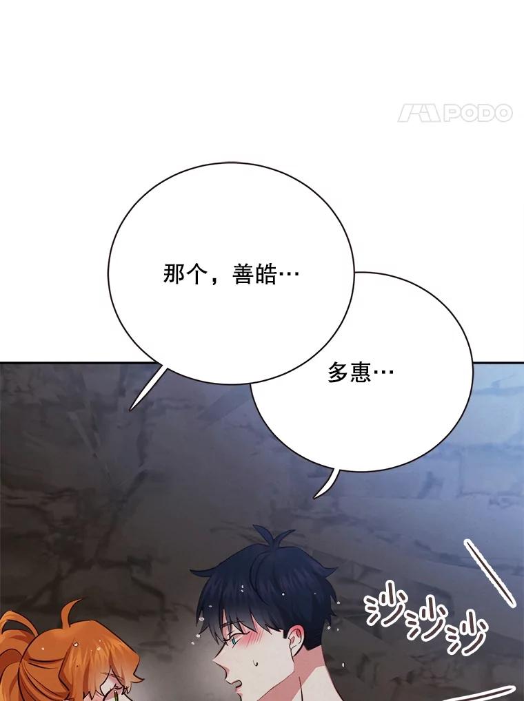 《心动！全民恋爱观察秀》41.下山 第4页
