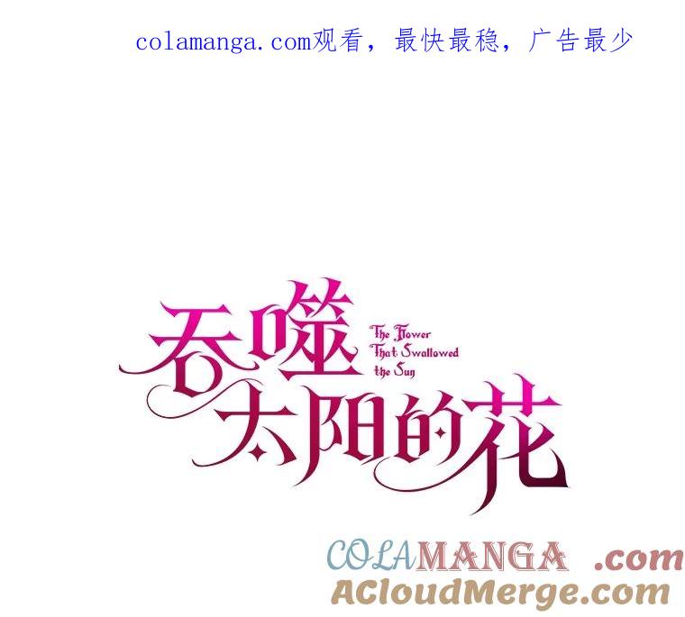 《吞噬太阳的花》42.阳台私会 第1页