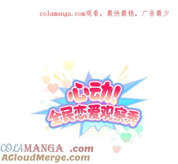 《心动！全民恋爱观察秀》43.合住最后一天 第1页