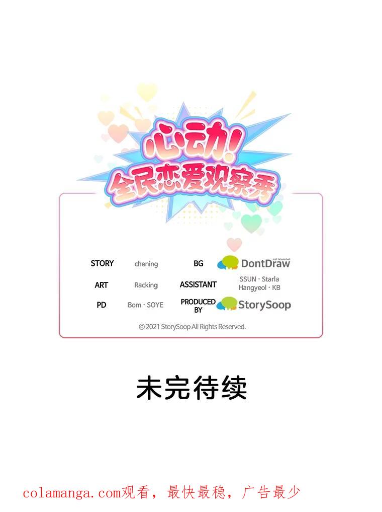 《心动！全民恋爱观察秀》43.合住最后一天 第115页