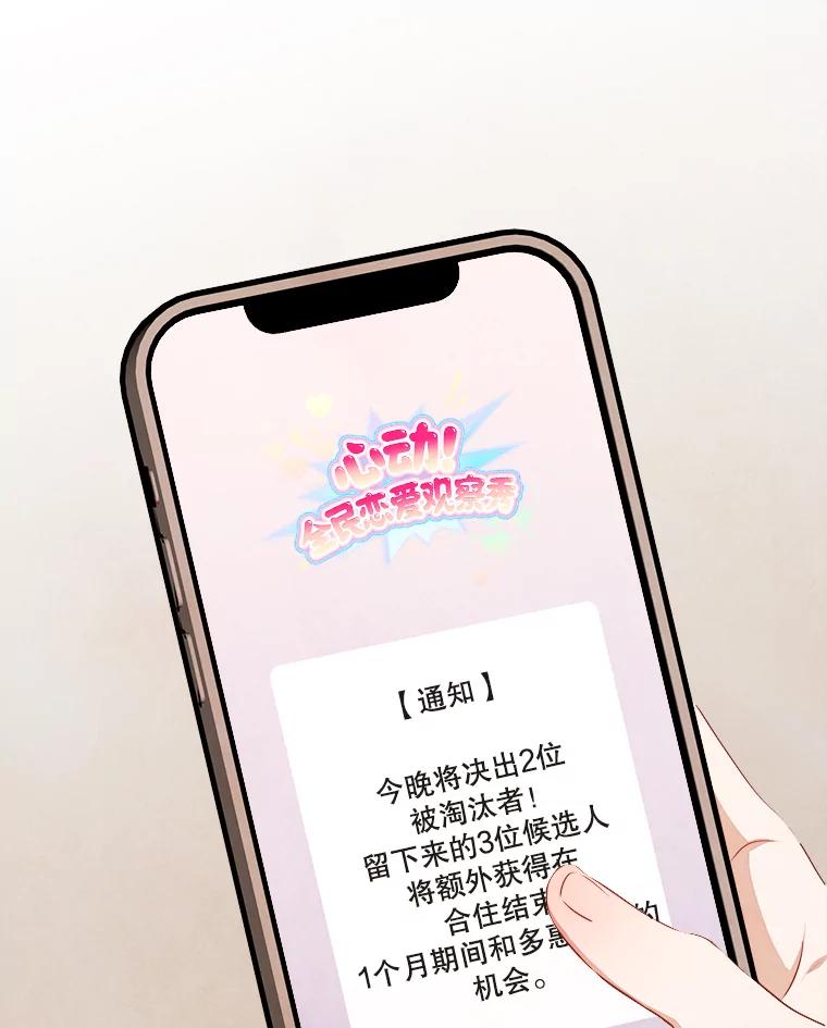 《心动！全民恋爱观察秀》43.合住最后一天 第76页