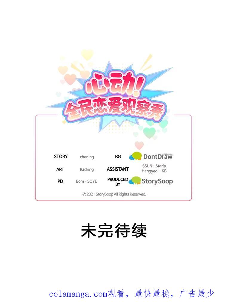 《心动！全民恋爱观察秀》44.短暂的分别 第119页