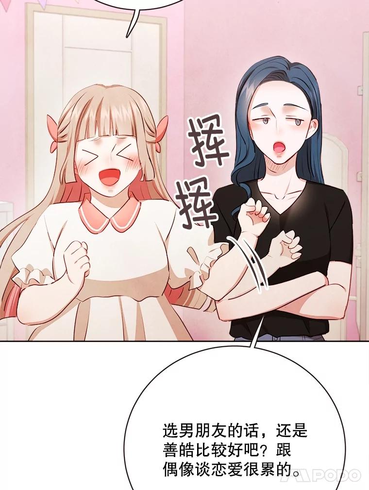 《心动！全民恋爱观察秀》44.短暂的分别 第95页