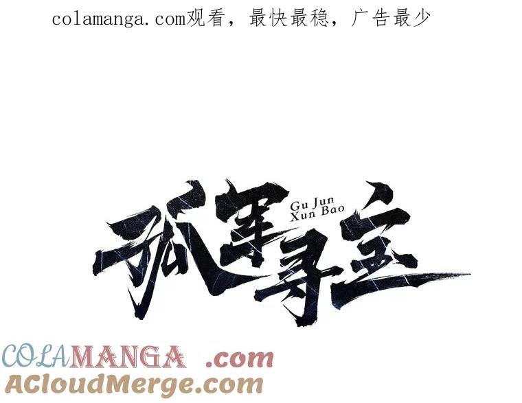 《孤军寻宝》43.揭穿谎言 第1页