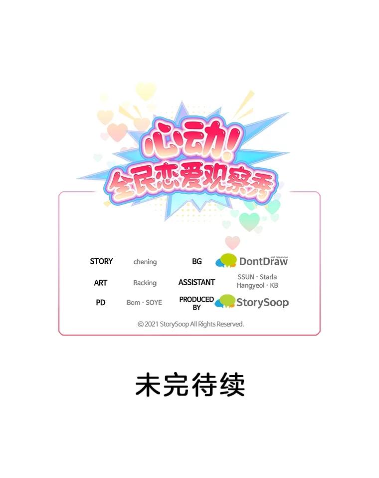 《心动！全民恋爱观察秀》45.开启自由约会 第128页