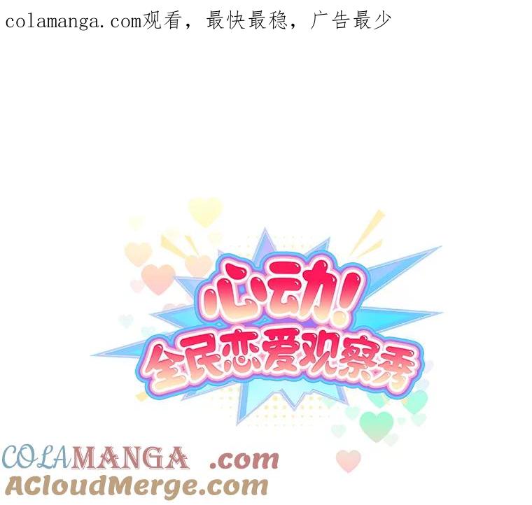 《心动！全民恋爱观察秀》45.开启自由约会 第1页