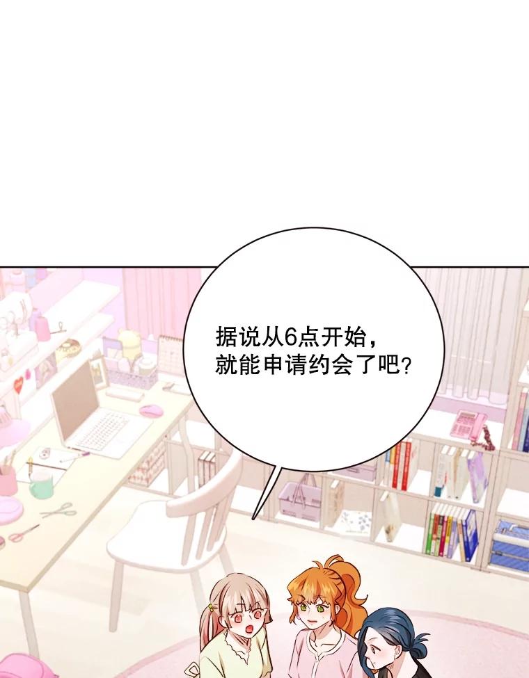 《心动！全民恋爱观察秀》46.约会申请 第103页