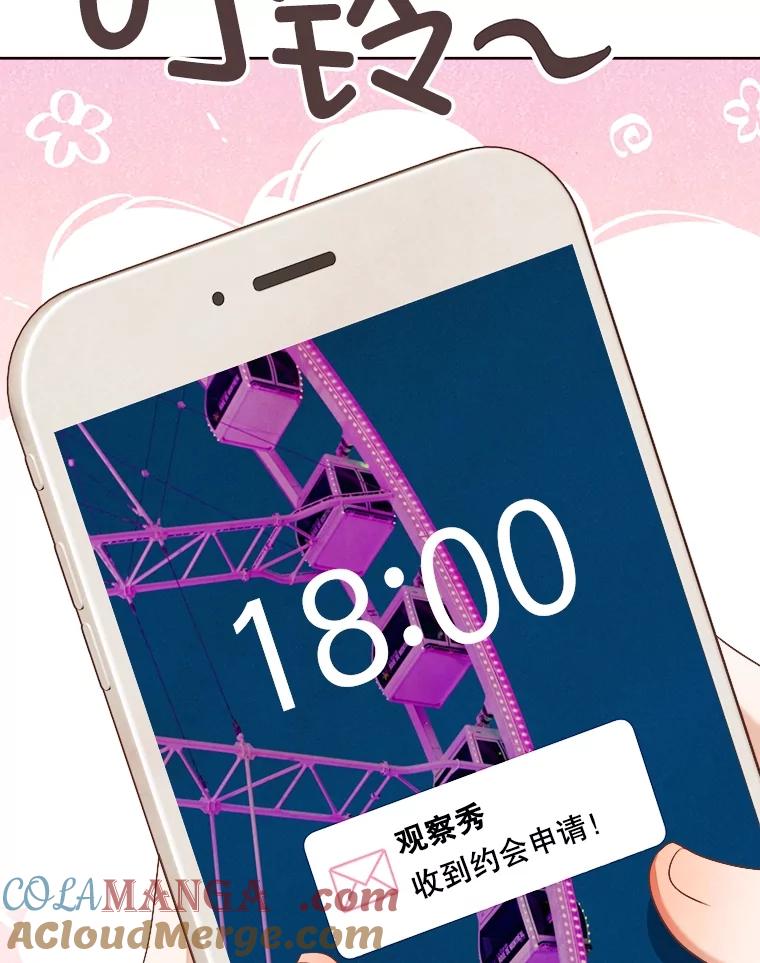 《心动！全民恋爱观察秀》46.约会申请 第109页