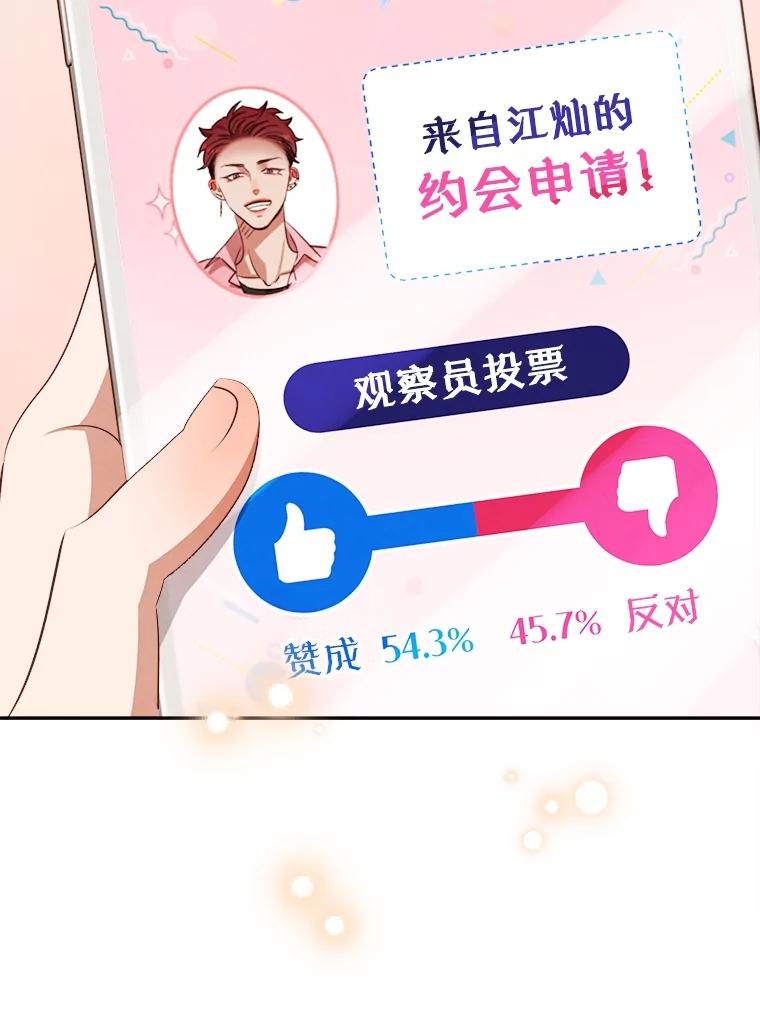 《心动！全民恋爱观察秀》47.出镜优兔 第2页