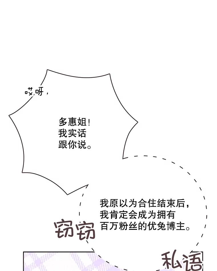 《心动！全民恋爱观察秀》47.出镜优兔 第39页