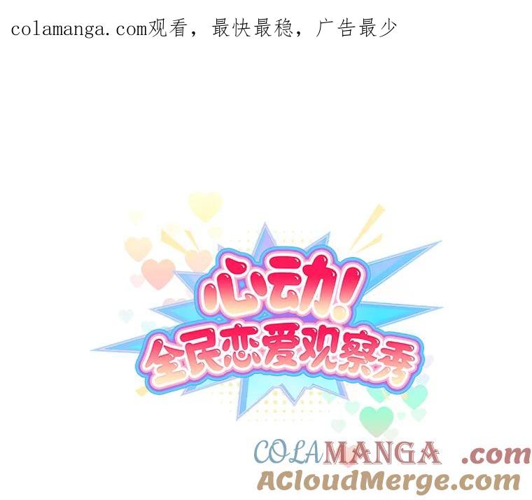 《心动！全民恋爱观察秀》48.家中拍摄 第1页