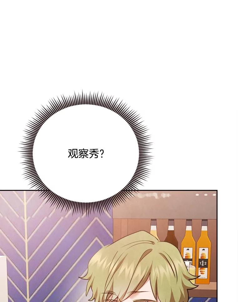 《心动！全民恋爱观察秀》49.丑闻 第76页