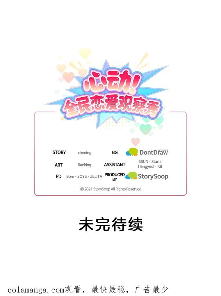 《心动！全民恋爱观察秀》50.偶遇 第130页