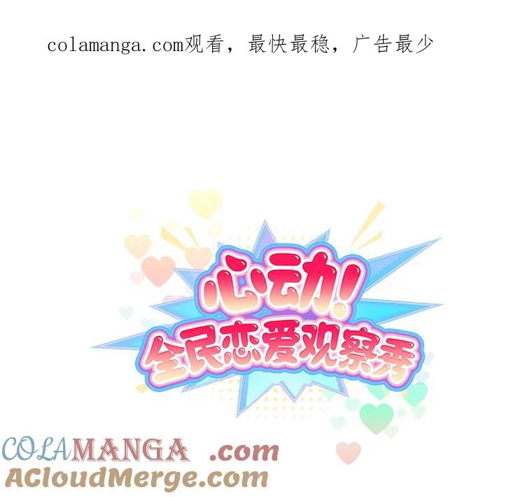 《心动！全民恋爱观察秀》51.陷入舆论 第1页