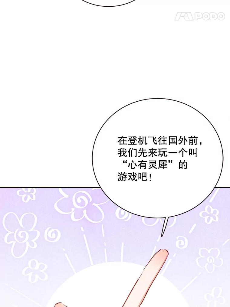 《心动！全民恋爱观察秀》54.约会旅行开始 第112页