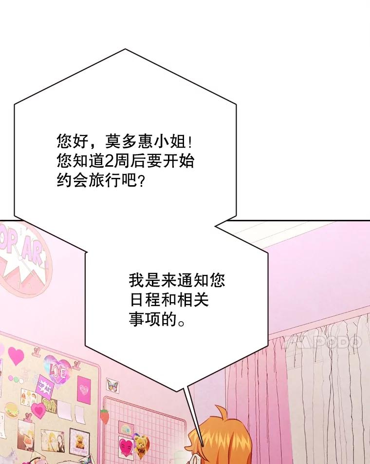《心动！全民恋爱观察秀》54.约会旅行开始 第88页